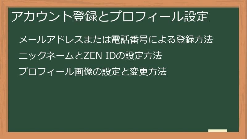 アカウント登録とプロフィール設定