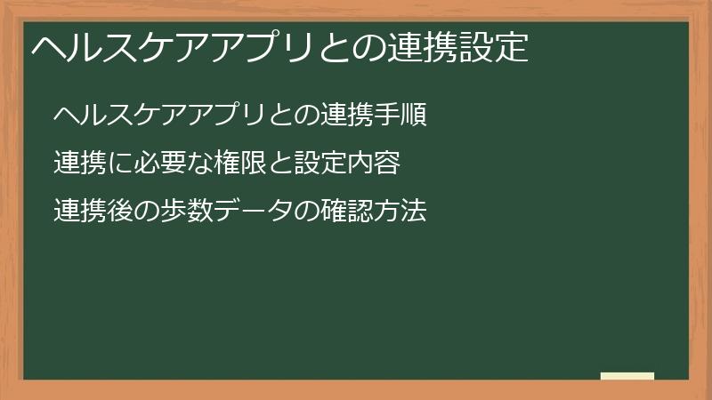 ヘルスケアアプリとの連携設定