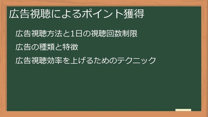 広告視聴によるポイント獲得