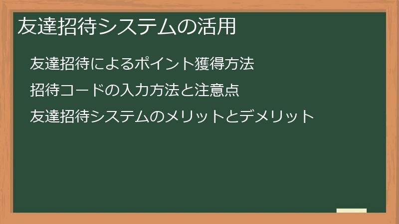 友達招待システムの活用