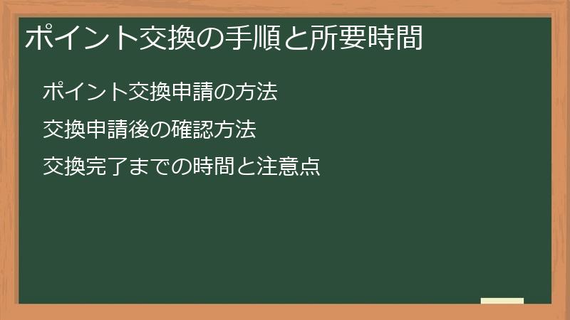 ポイント交換の手順と所要時間
