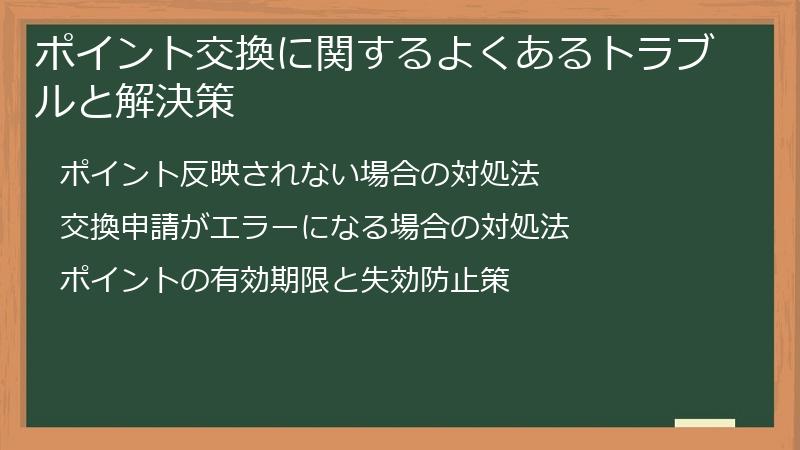 ポイント交換に関するよくあるトラブルと解決策