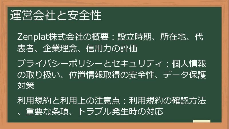 運営会社と安全性