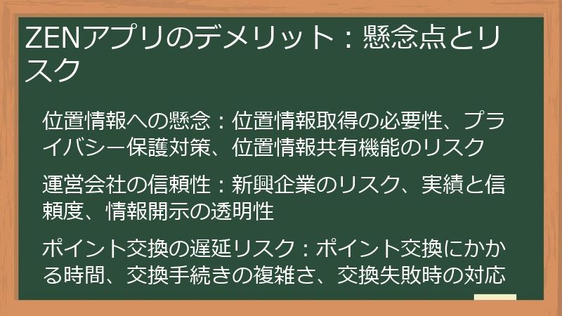 ZENアプリのデメリット：懸念点とリスク