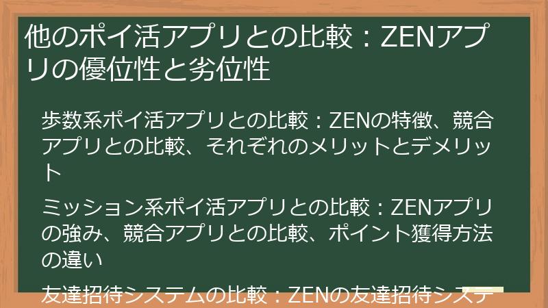 他のポイ活アプリとの比較：ZENアプリの優位性と劣位性