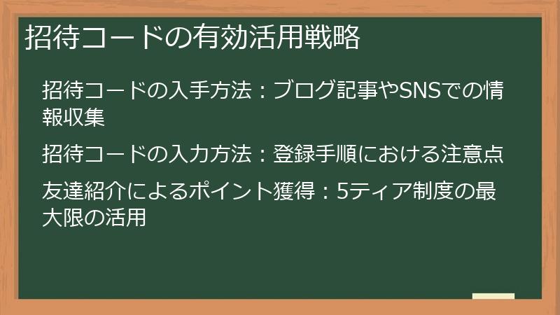 招待コードの有効活用戦略