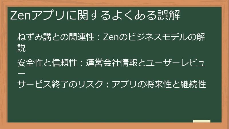 Zenアプリに関するよくある誤解