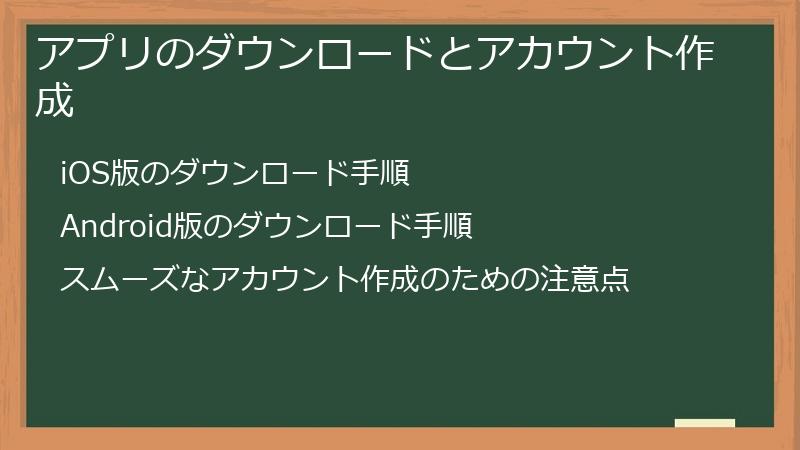 アプリのダウンロードとアカウント作成