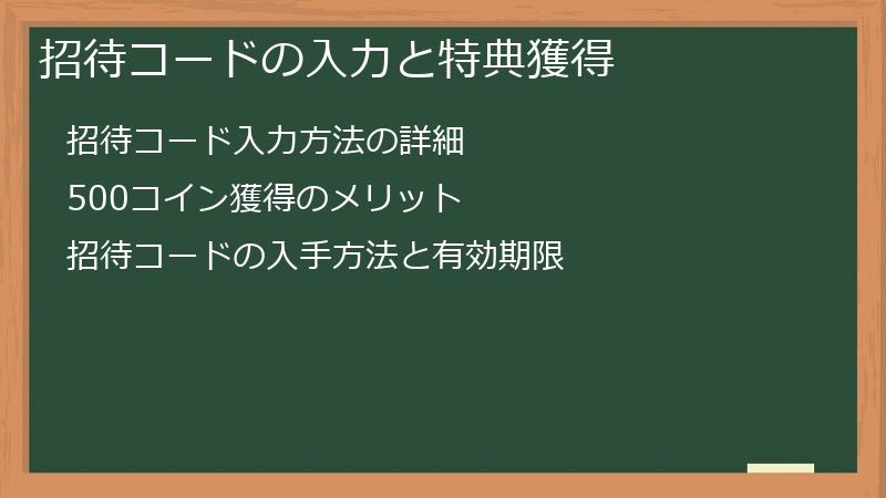 招待コードの入力と特典獲得