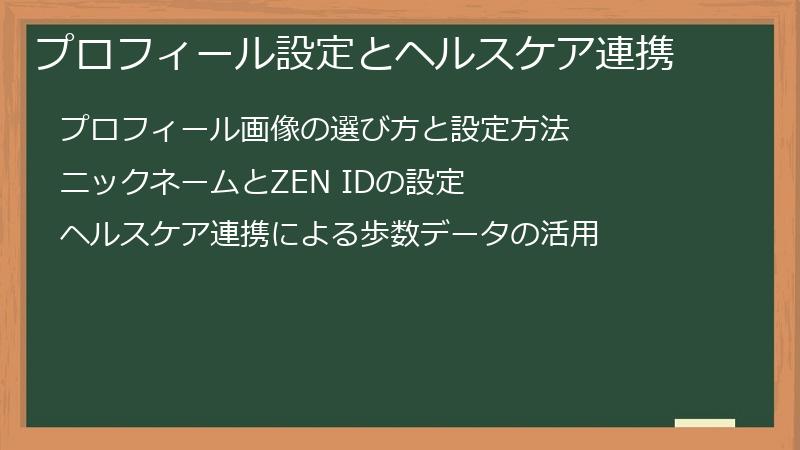 プロフィール設定とヘルスケア連携