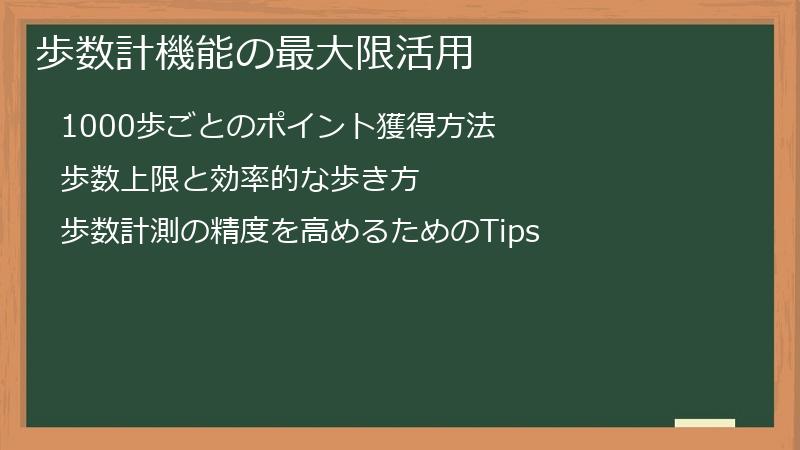 歩数計機能の最大限活用