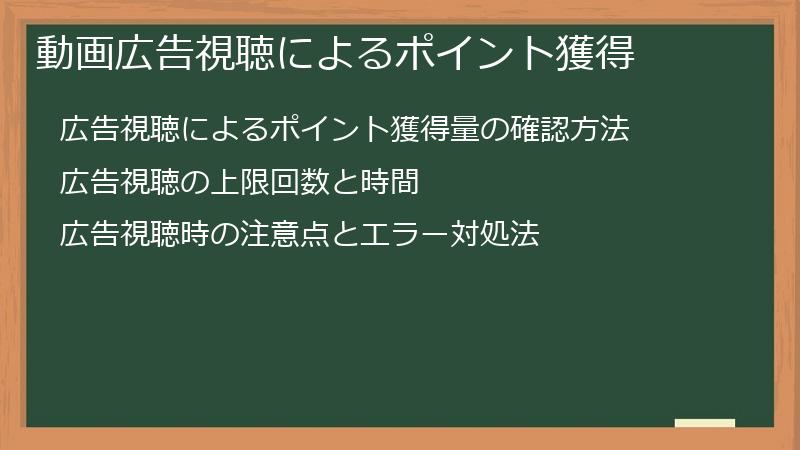 動画広告視聴によるポイント獲得