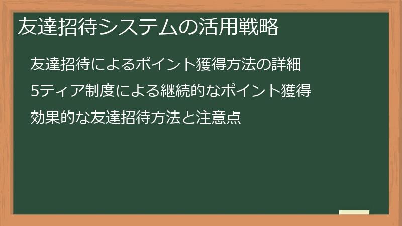 友達招待システムの活用戦略