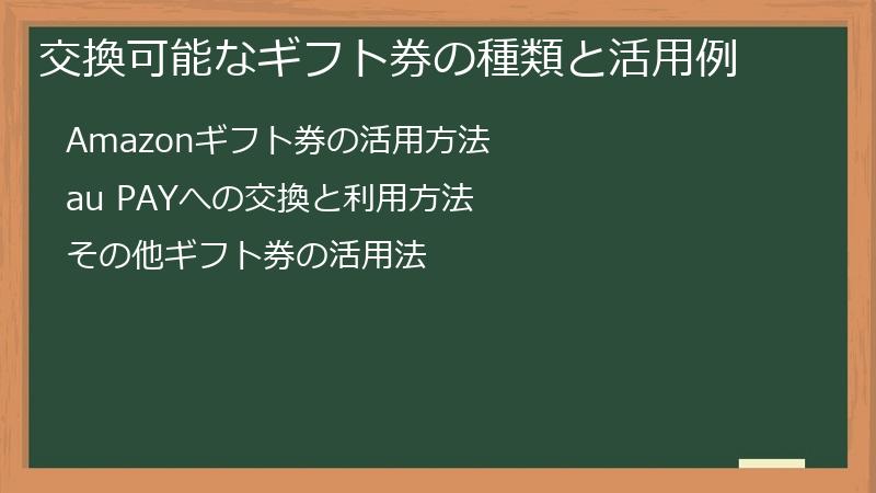 交換可能なギフト券の種類と活用例