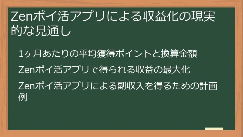 Zenポイ活アプリによる収益化の現実的な見通し