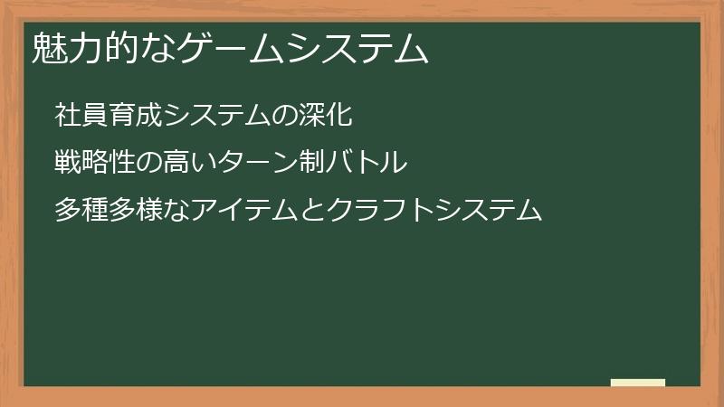 魅力的なゲームシステム