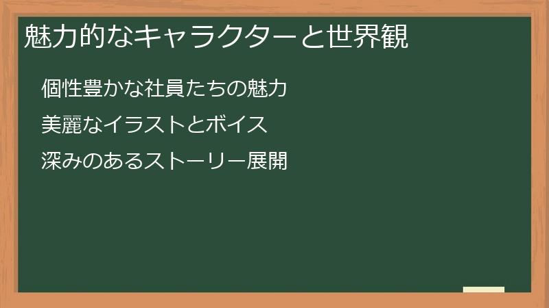 魅力的なキャラクターと世界観