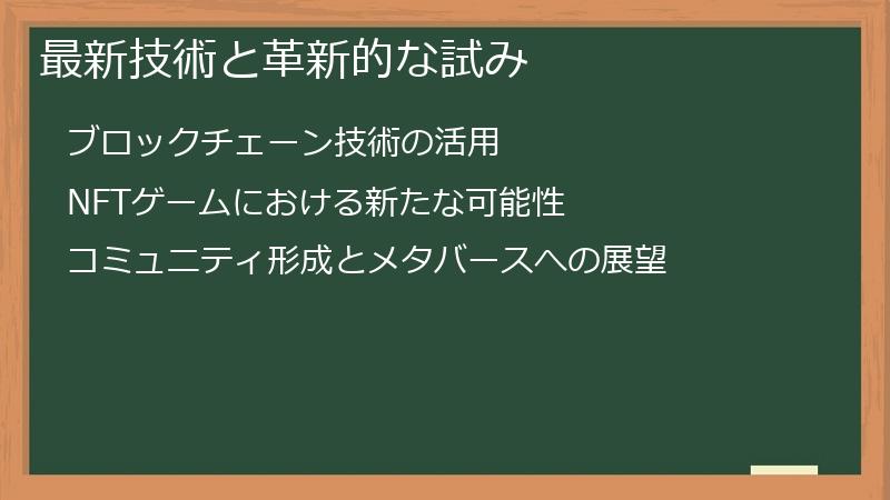 最新技術と革新的な試み