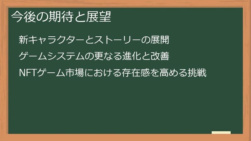 今後の期待と展望