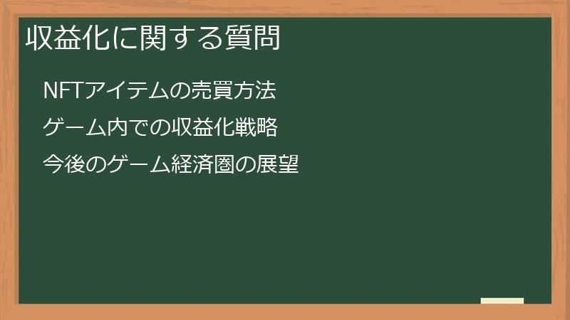 収益化に関する質問