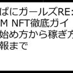 かんぱにガールズRE:BLOOM NFT徹底ガイド｜始め方から稼ぎ方、最新情報まで