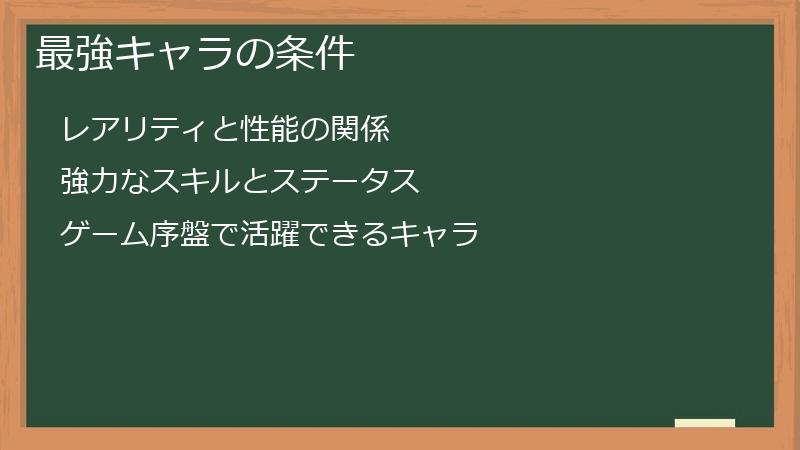 最強キャラの条件