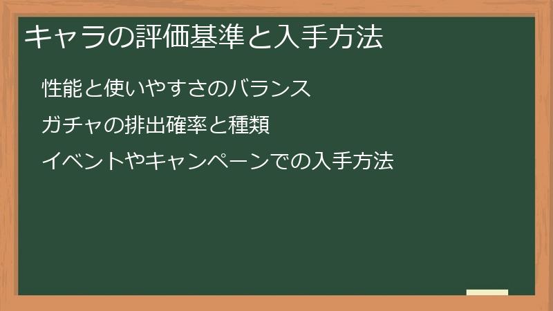 キャラの評価基準と入手方法