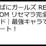 かんぱにガールズ RE:BLOOM リセマラ完全ガイド｜最強キャラで快適スタート！