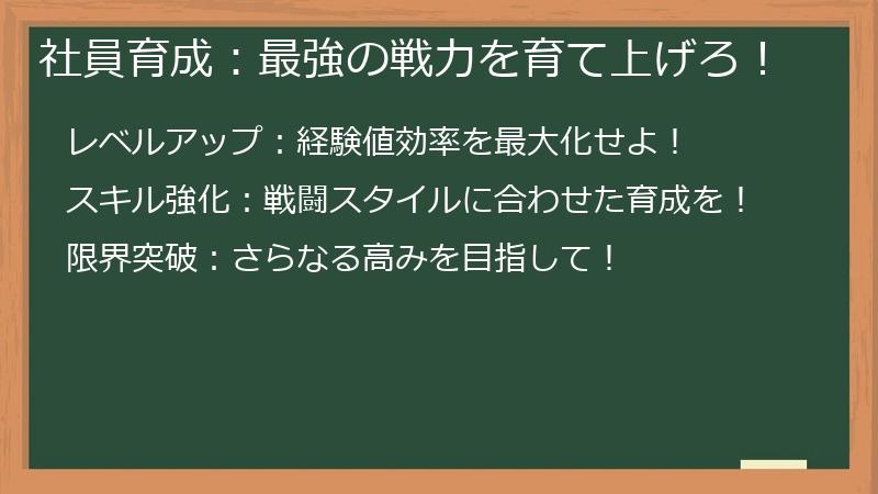 社員育成：最強の戦力を育て上げろ！