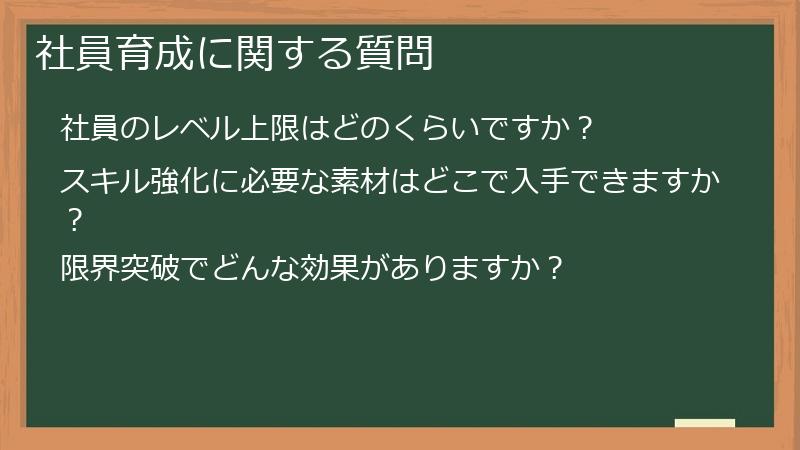社員育成に関する質問