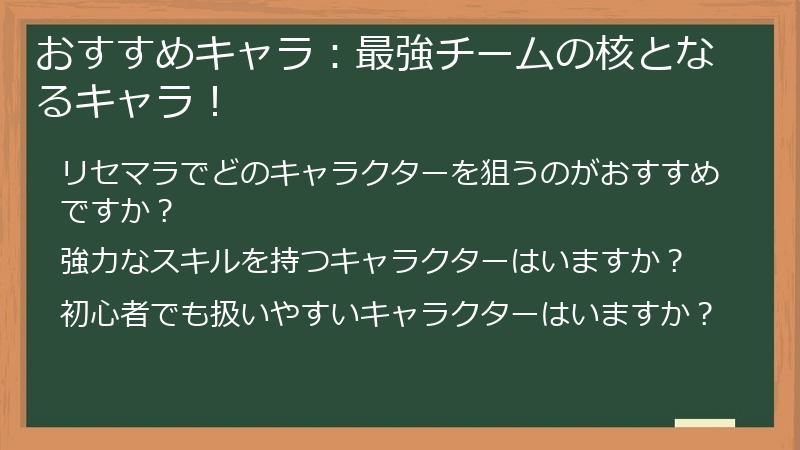 おすすめキャラ：最強チームの核となるキャラ！