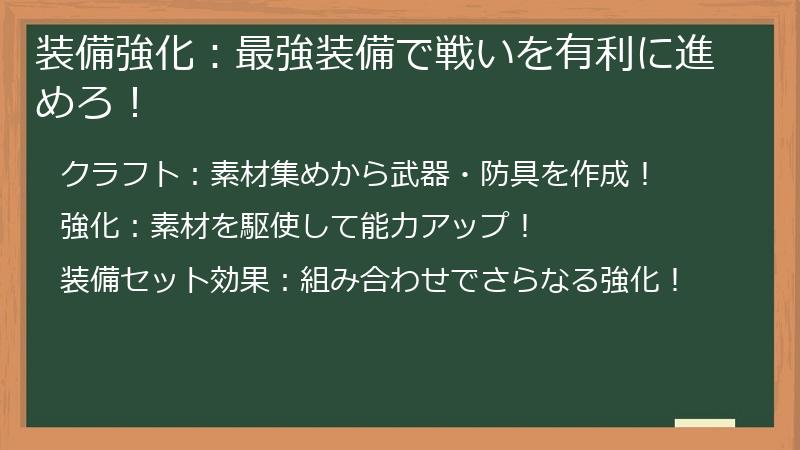 装備強化：最強装備で戦いを有利に進めろ！