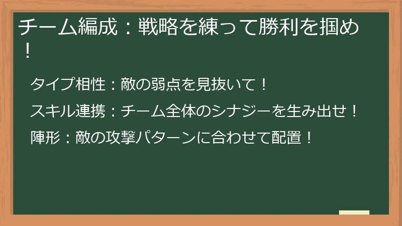 チーム編成：戦略を練って勝利を掴め！