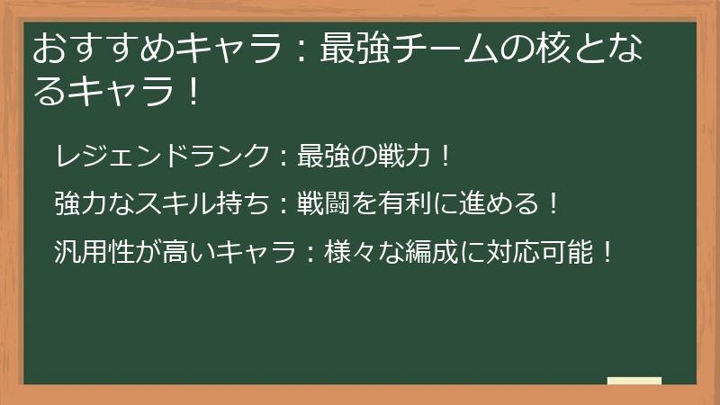 おすすめキャラ：最強チームの核となるキャラ！