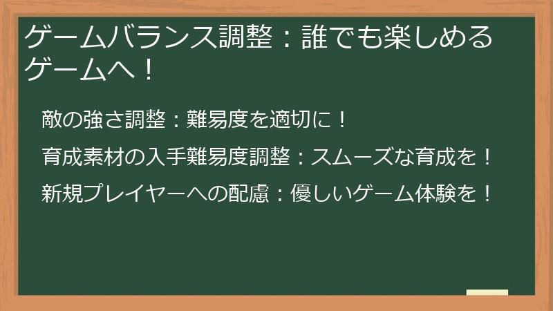 ゲームバランス調整：誰でも楽しめるゲームへ！