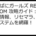 かんぱにガールズ RE:BLOOM 攻略ガイド：最新情報、リセマラ、ゲームシステムを網羅！