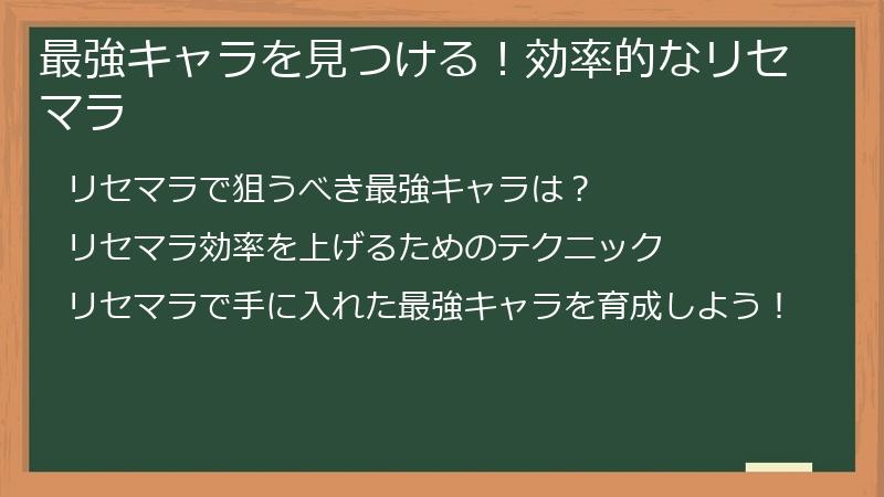 最強キャラを見つける！効率的なリセマラ