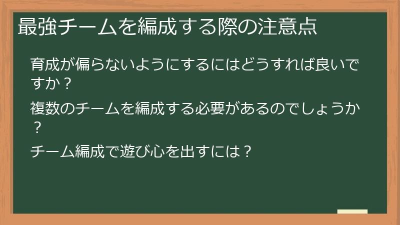 最強チームを編成する際の注意点