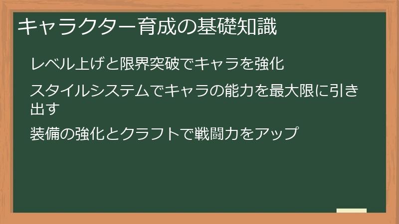 キャラクター育成の基礎知識