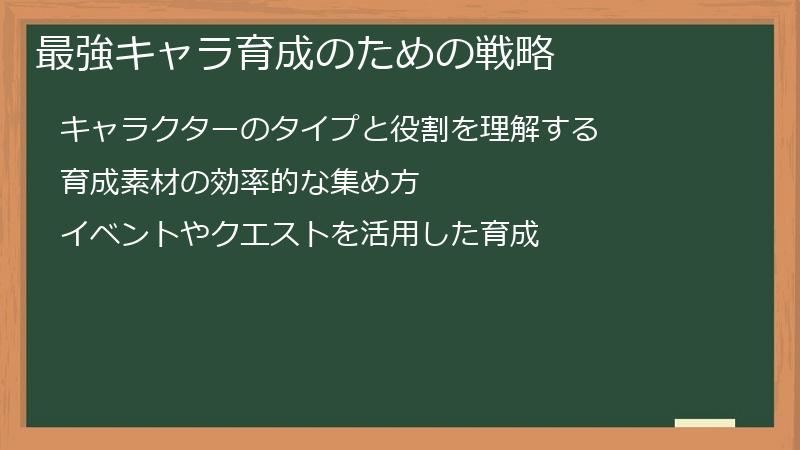 最強キャラ育成のための戦略