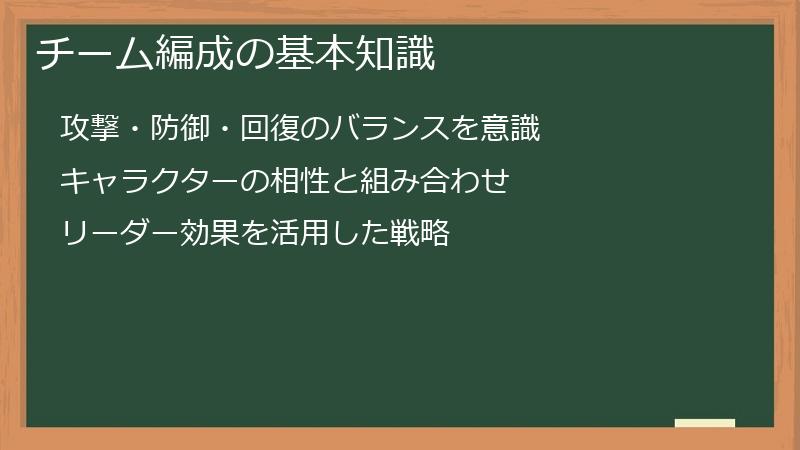 チーム編成の基本知識