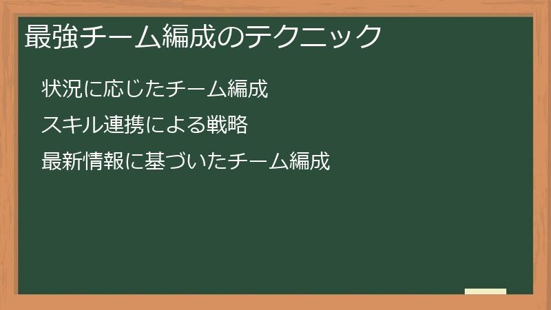 最強チーム編成のテクニック