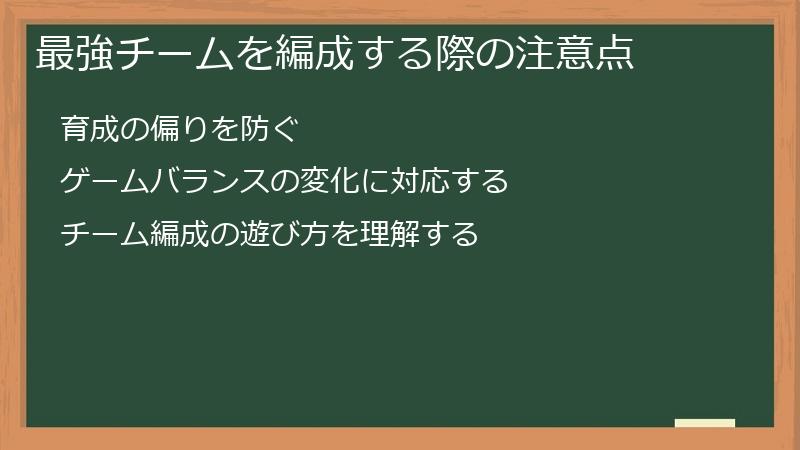 最強チームを編成する際の注意点