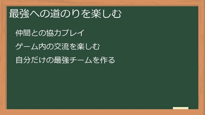 最強への道のりを楽しむ
