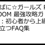 かんぱに☆ガールズ RE:BLOOM 最強攻略ガイド：初心者から上級者まで役立つFAQ集