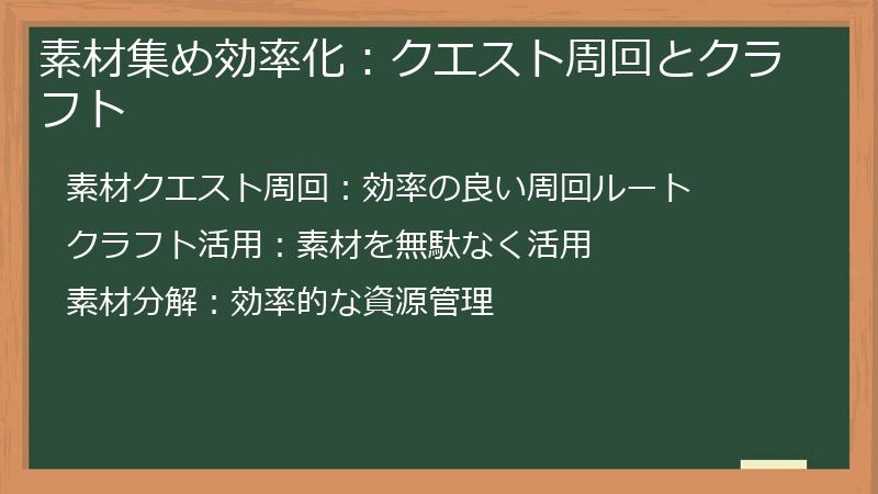 素材集め効率化：クエスト周回とクラフト