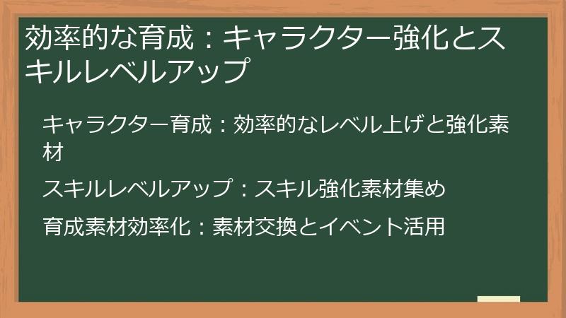 効率的な育成：キャラクター強化とスキルレベルアップ