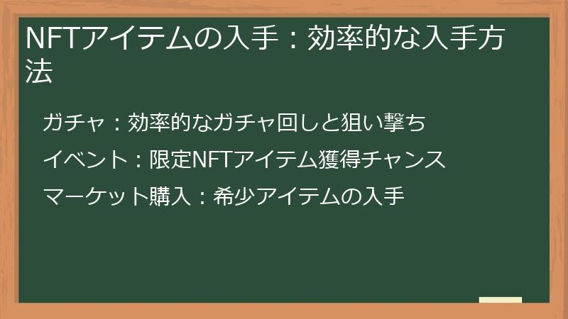 NFTアイテムの入手：効率的な入手方法