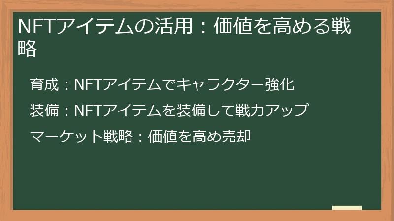 NFTアイテムの活用：価値を高める戦略