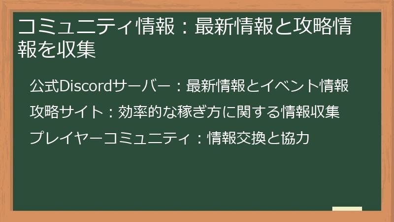 コミュニティ情報：最新情報と攻略情報を収集